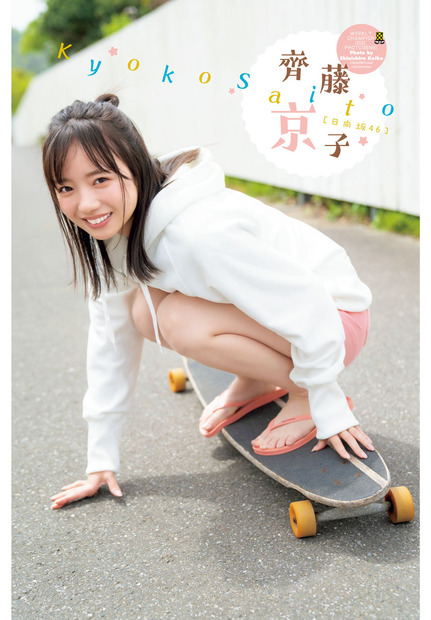 齊藤京子（日向坂46）　（c）秋田書店