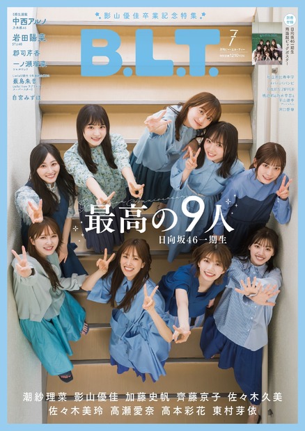 『B.L.T.7月号』【表紙：日向坂46 1期生】　（c）東京ニュース通信社