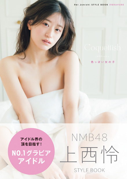 NMB48・上西怜 スタイルブック『Coquettish 色っぽい女の子』通常版表紙（主婦の友社）