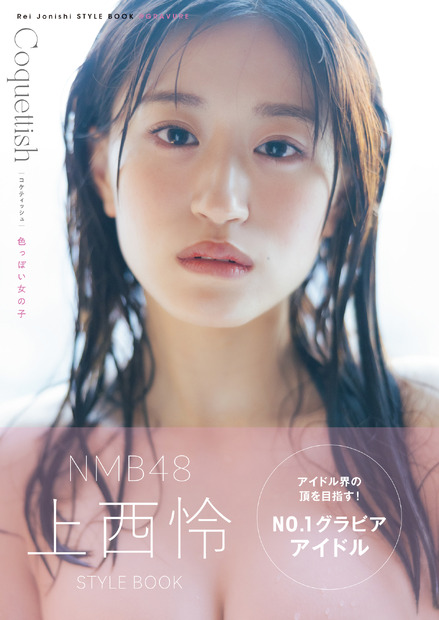 NMB48・上西怜 スタイルブック『Coquettish 色っぽい女の子』Amazon限定版表紙（主婦の友社）
