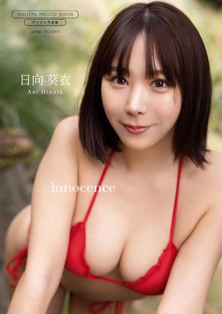 日向葵衣のデジタル写真集『innocence』（出版社：ワニブックス、撮影：中山雅文）