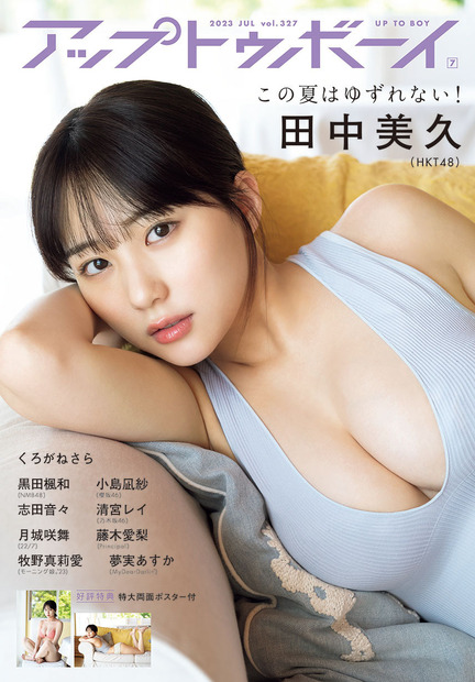 『アップトゥボーイ』vol.327【表紙：田中美久（HKT48）】（c）ワニブックス