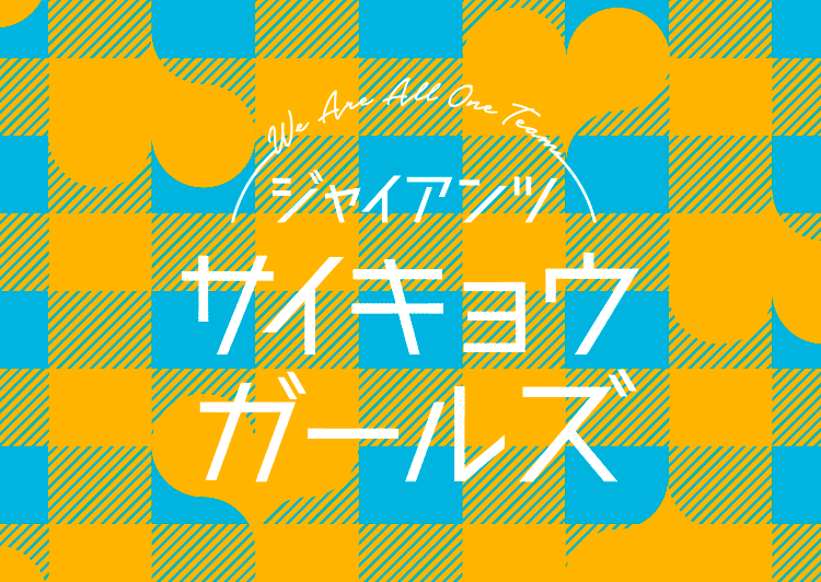 「サイキョウガールズシリーズ」