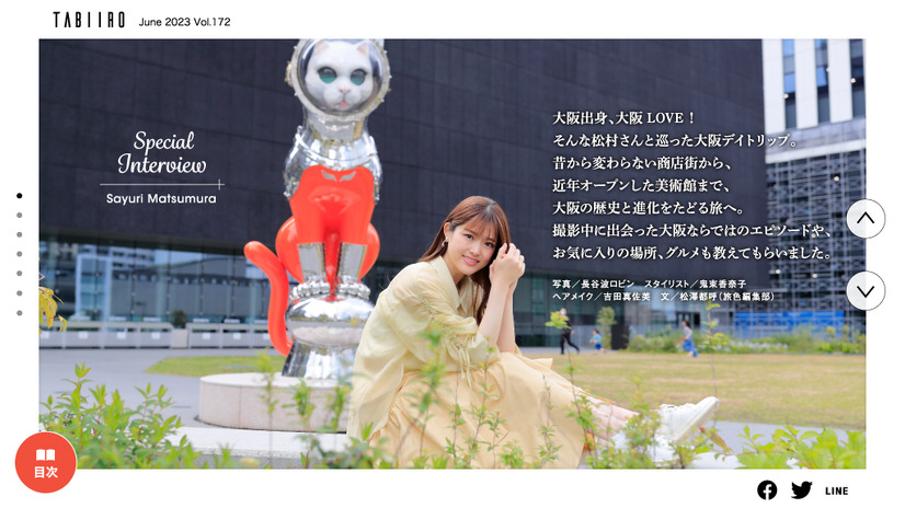 『月刊 旅色』2023年6月号（ブランジスタメディア）