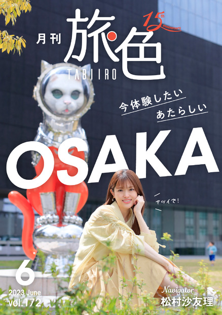 『月刊 旅色』2023年6月号（ブランジスタメディア）