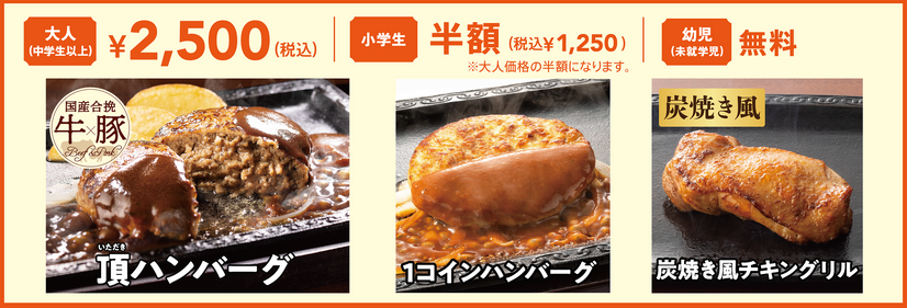 頂ハンバーグコース