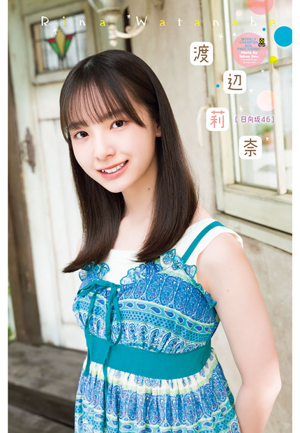 渡辺莉奈（日向坂46）　（c）秋田書店