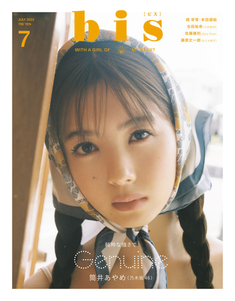『bis』7月号【表紙：筒井あやめ（乃木坂46）】（c）光文社