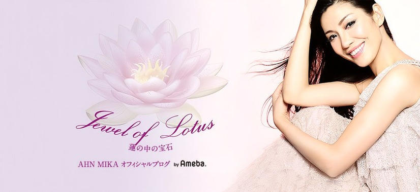 AHN MIKA オフィシャルブログ『Jewel of Lotus』