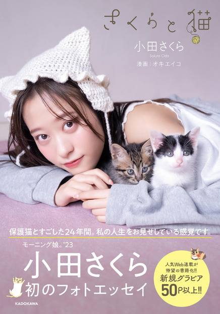 モーニング娘。‘23・小田さくらフォトエッセイ『さくらと猫』（KADOKAWA）