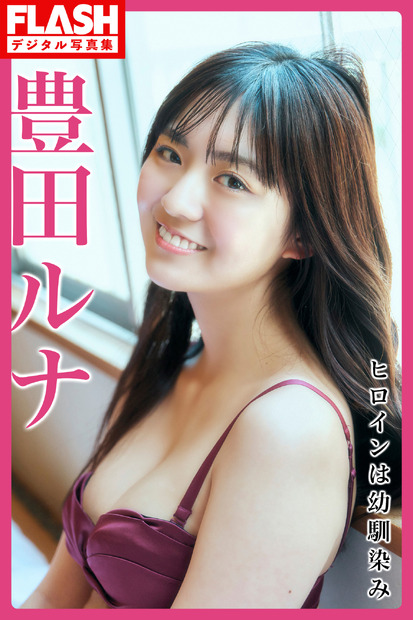 豊田ルナ　（c）光文社／週刊FLASH 写真：高橋慶佑