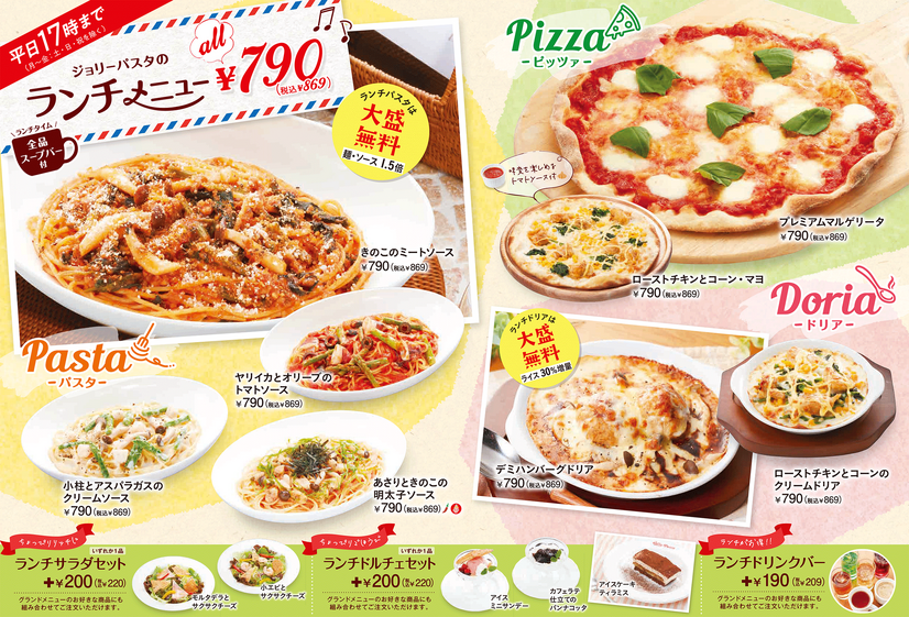 ジョリーパスタ ランチメニュー