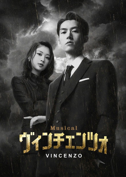 和田雅成＆日向坂46 富田鈴花ら出演のミュージカル「ヴィンチェンツォ」キャラクタービジュアル公開