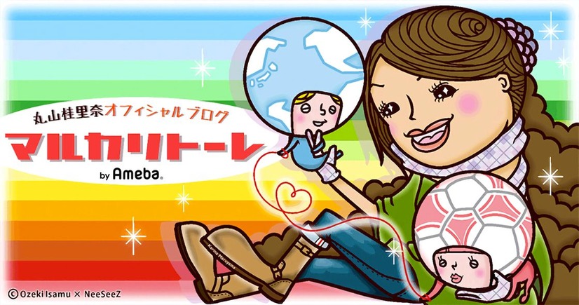丸山桂里奈オフィシャルブログ「マルカリトーレ」Powered by Ameba