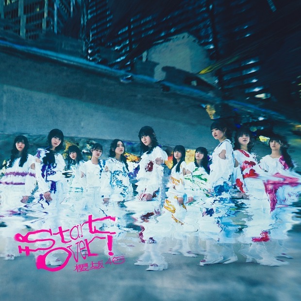 櫻坂46 6thシングル『Start over!』初回仕様限定盤TYPE-Dジャケット写真