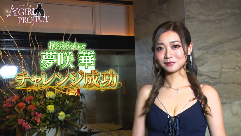 “小胸”に悩む3名のキャバクラ嬢が鈴木奈々プロデュースでバストアップに成功！念願の『姉ageha』裏表紙に