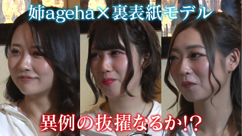 “小胸”に悩む3名のキャバクラ嬢が鈴木奈々プロデュースでバストアップに成功!念願の『姉ageha』裏表紙に