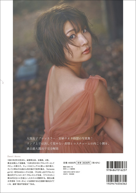 安納サオリ 1st写真集『unknown』裏表紙（c）東京ニュース通信社