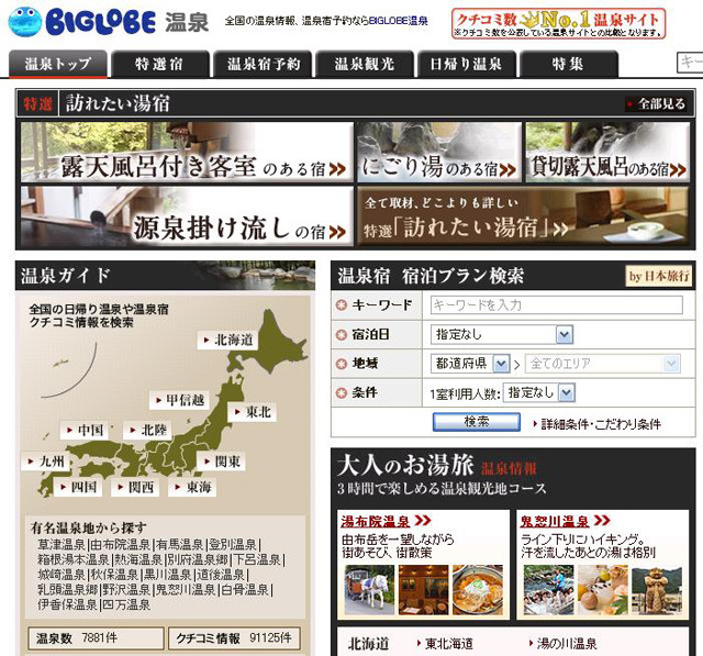 BIGLOBE温泉