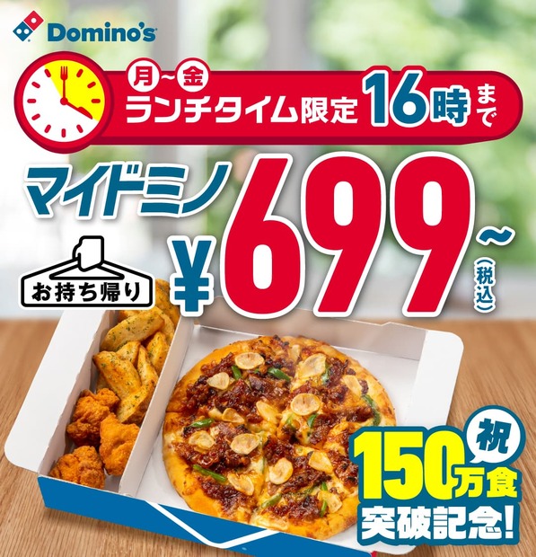 マイドミノめざせ200万食キャンペーン