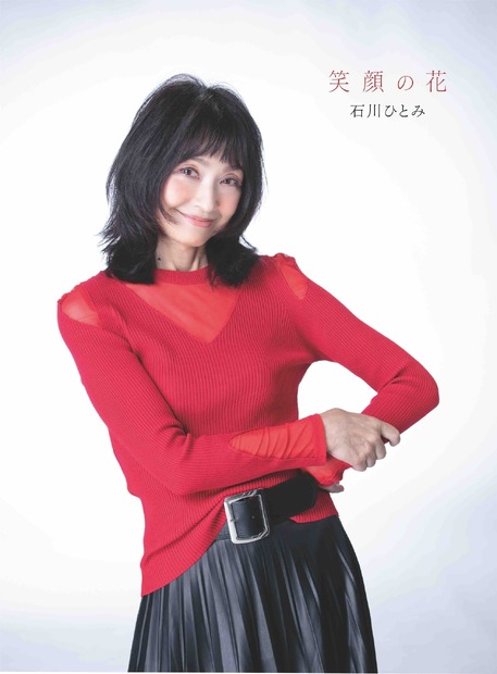 石川ひとみ、デビュー45周年記念アルバムの詳細を発表！最新ビジュアルも公開