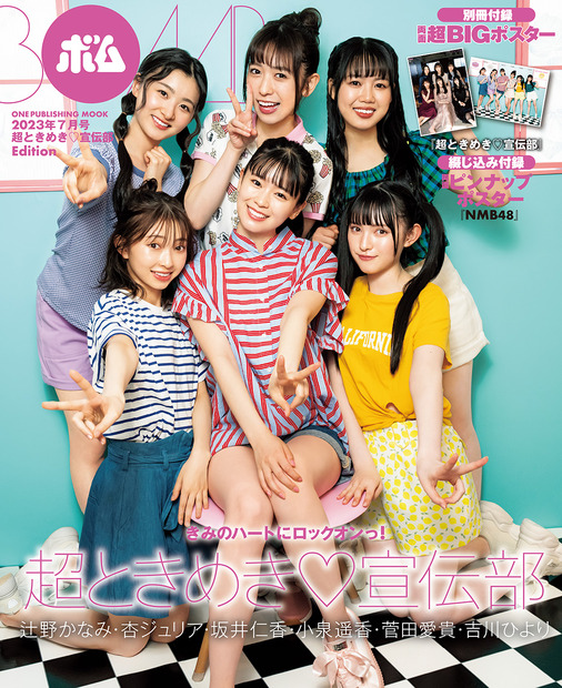 『ボム7月号』【セブンネット限定版表紙：超ときめき▽宣伝部】　（c）ワン・パブリッシング