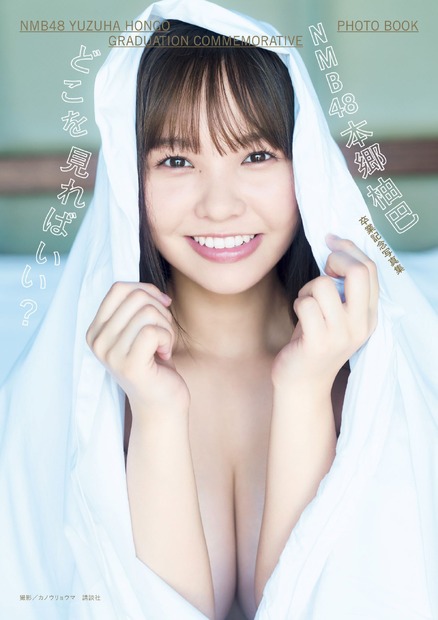 表紙『NMB48本郷柚巴 卒業記念写真集 どこを見ればいい?』（c）カノウリョウマ／講談社