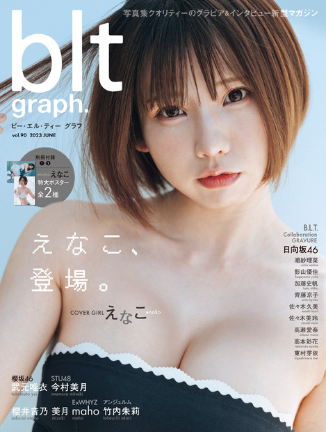 『blt graph.vol.90』【表紙：えなこ】（c）東京ニュース通信社