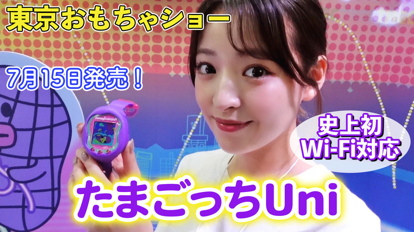 【おもちゃショー】7月全世界同時発売の「たまごっちUni」はWiFi搭載！