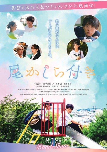 （c）佐原ミズ／コアミックス　（c）2023映画「尾かしら付き。」