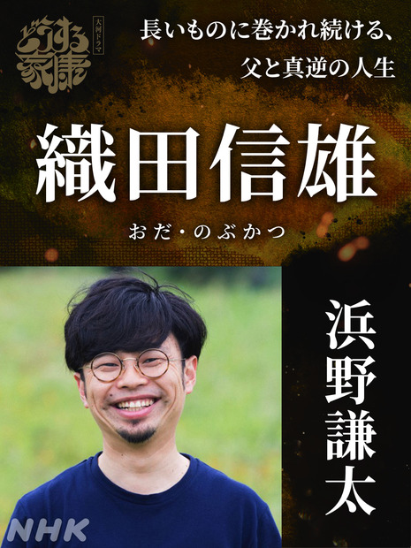 NHK大河ドラマ『どうする家康』“新たな強敵たち”のキャストが明らかに！佐藤浩市、浜野謙太、徳重聡ら