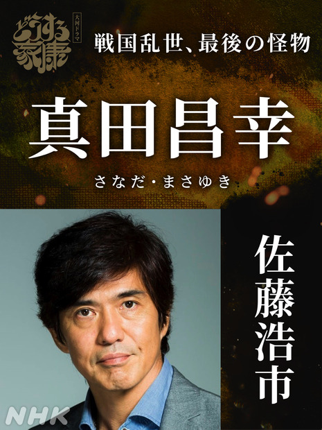 NHK大河ドラマ『どうする家康』“新たな強敵たち”のキャストが明らかに！佐藤浩市、浜野謙太、徳重聡ら