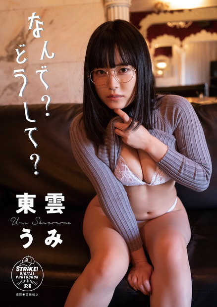 東雲うみデジタル写真集『なんで？　どうして？』（c）イマジカインフォス