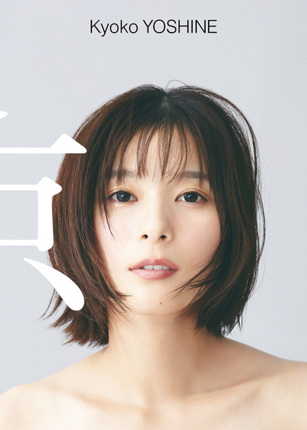 芳根京子写真集『京』　プロデュース：石川慶　撮影：片村文人　ワニブックス刊