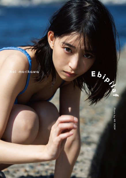 表紙／森川葵写真集「Ebipilaf」（c）SDP