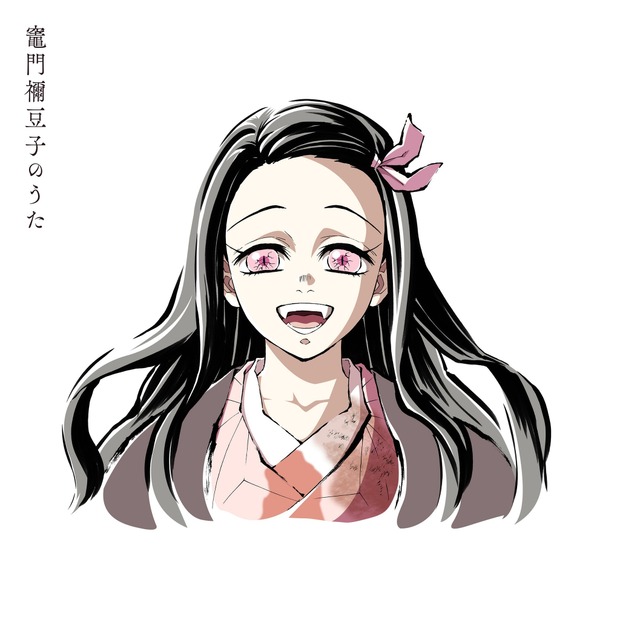「竈門禰豆子のうた」（c）吾峠呼世晴／集英社・アニプレックス・ufotable