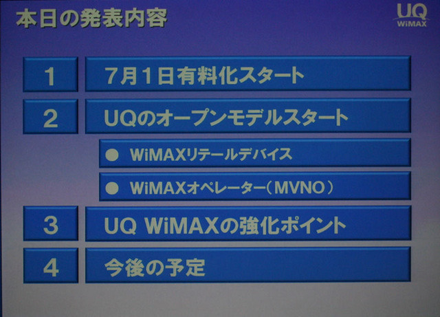 　UQコミュニケーションズとインテルは8日、7月1日に一般向け有料サービスを開始するモバイルWiMAXに向けて、サービスの詳細と両者の取組みや戦略についての記者発表を開催した。