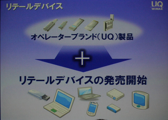 UQブランドで各社が製品を供給できるデバイスのオープンモデル