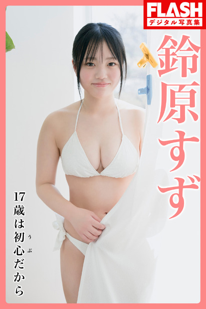 鈴原すず(C)光文社／週刊FLASH 写真：矢西誠二