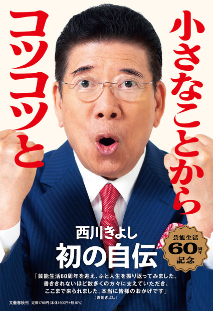 西川きよし、芸能生活60周年を記念して初の自伝発売