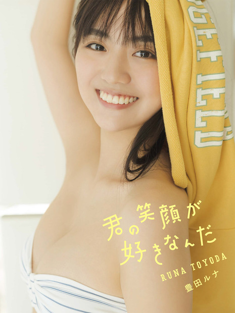 豊田ルナ デジタル限定写真集『君の笑顔が好きなんだ』（出版社：ワニブックス、撮影：カノウリョウマ）