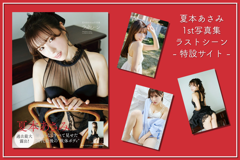 夏本あさみ 1st写真集『ラストシーン』 特設サイト（c）KADOKAWA  （c）Is.Field 撮影/たむらとも