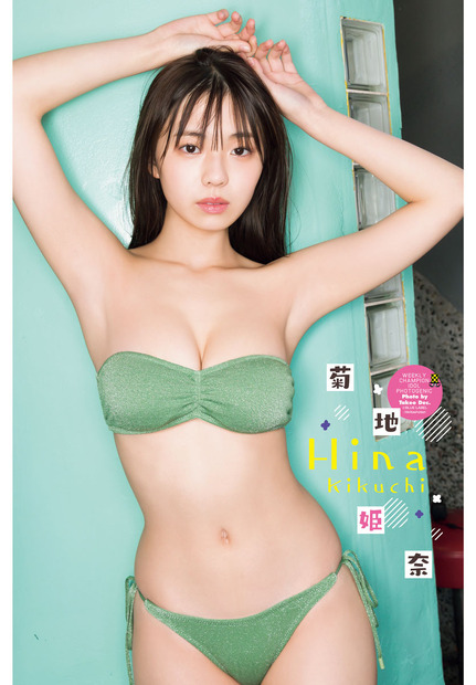 菊地姫奈（c）秋田書店