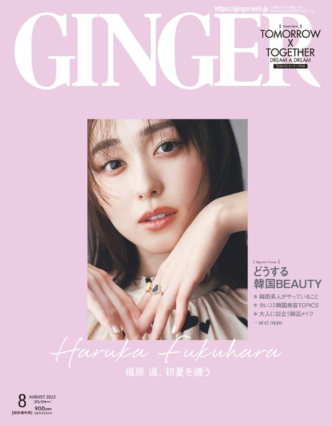 『GINGER』2023年8月特別号（幻冬舎）