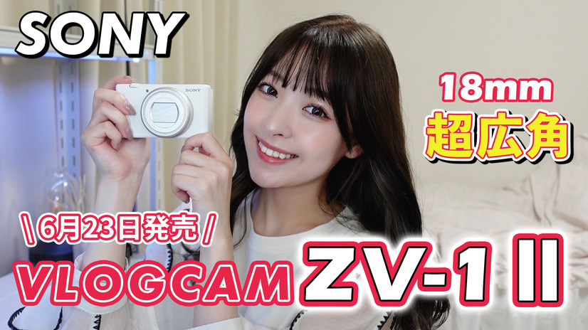 待望の新製品『VLOGCAM ZV-1 II』発売！VLOGCAMユーザーの筆者が触ってみた