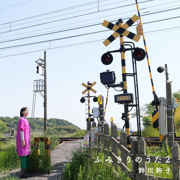 鈴川絢子 新曲『ふみきりのうた2』ジャケット写真