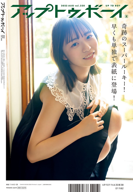 『アップトゥボーイvol.328』【裏表紙：正源司陽子（日向坂46）】　（c）ワニブックス