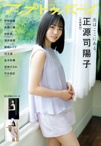 『アップトゥボーイvol.328』【表紙：正源司陽子（日向坂46）】（c）ワニブックス