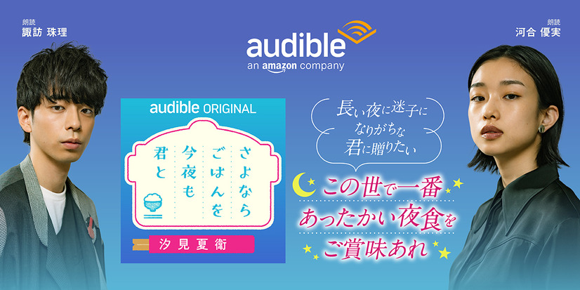 汐見夏衛の最新作がAmazonオーディブルで配信！河合優実＆諏訪珠理がダブル朗読、夜⾷から始まる出会いの物語