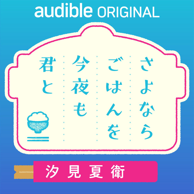 汐見夏衛の最新作がAmazonオーディブルで配信！河合優実＆諏訪珠理がダブル朗読、夜⾷から始まる出会いの物語
